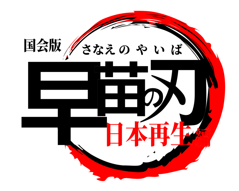 国会版 早苗の刃 さなえのやいば 日本再生編