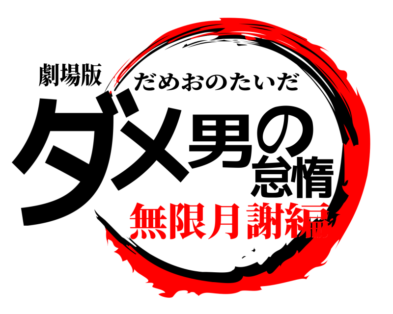 劇場版 ダメ男の怠惰 だめおのたいだ 無限月謝編