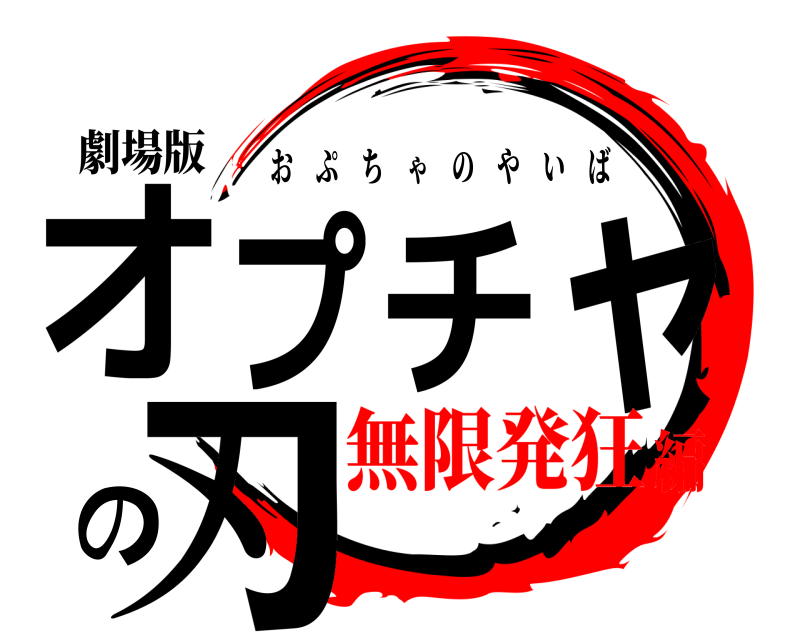 劇場版 オプチャの刃 おぷちゃのやいば 無限発狂編