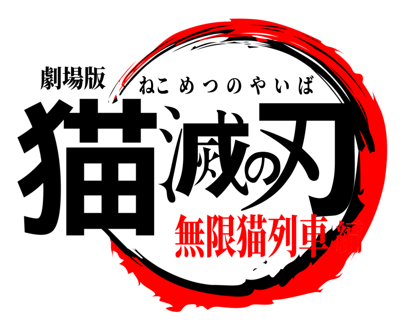 劇場版 猫滅の刃 ねこめつのやいば 無限猫列車編