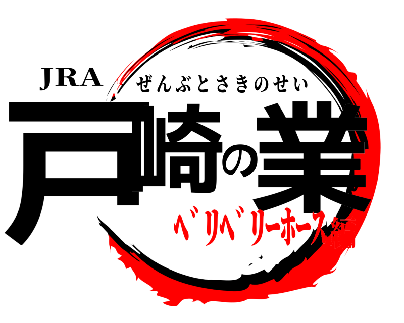 JRA 戸崎の業 ぜんぶとさきのせい ﾍﾞﾘﾍﾞﾘｰﾎｰｽ編