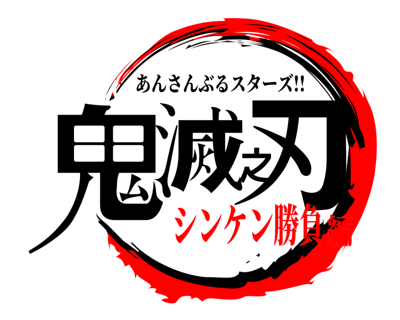  鬼滅之刃 あんさんぶるスターズ!! シンケン勝負編