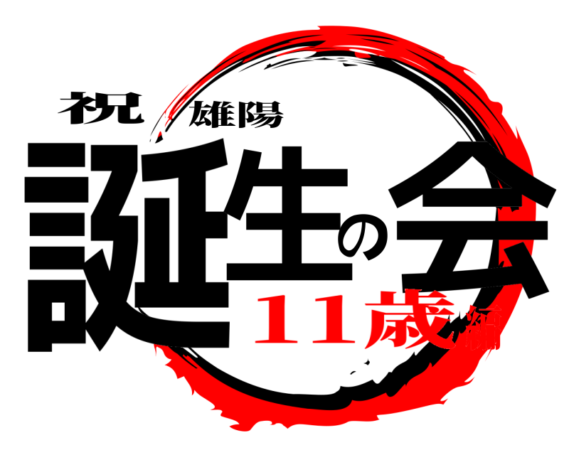 祝 誕生の会 雄陽 11歳編