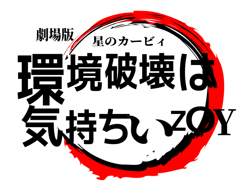 劇場版 環O境破壊は気持ちZ 星のカービィ いY