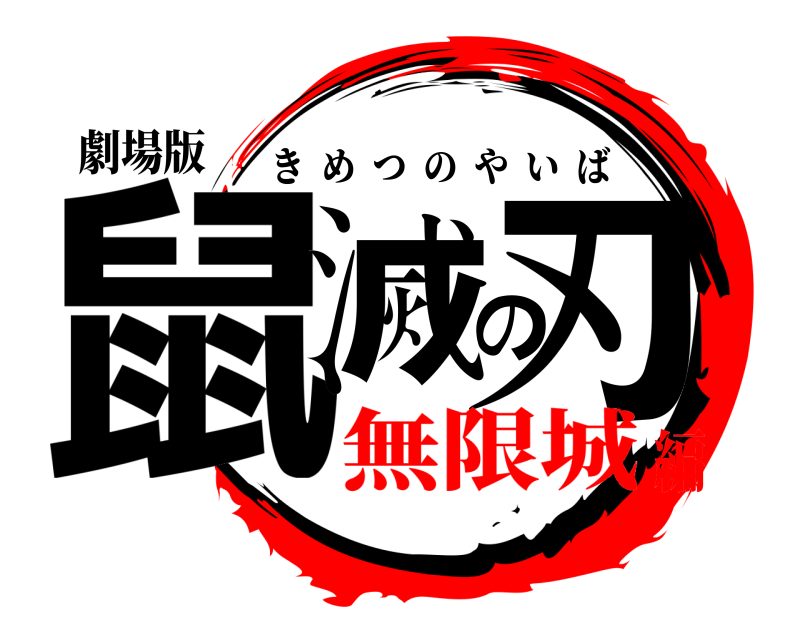 劇場版 鼠滅の刃 きめつのやいば 無限城編