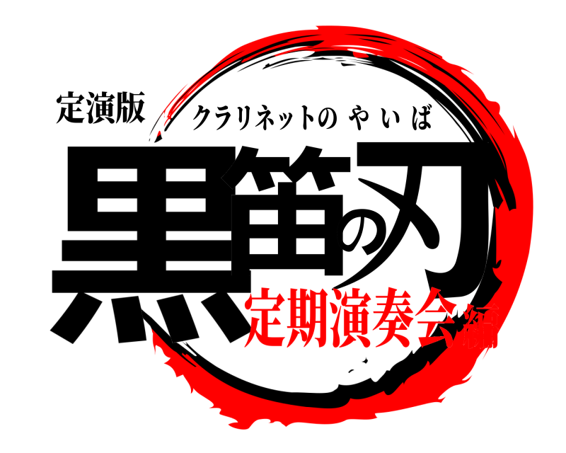 定演版 黒笛の刃 クラリネットのやいば 定期演奏会編