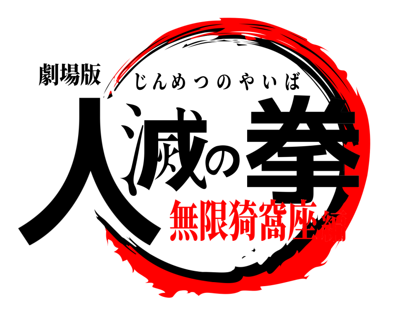 劇場版 人滅の拳 じんめつのやいば 無限猗窩座編