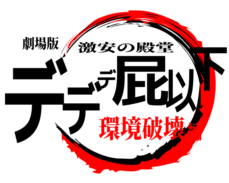 劇場版 デデデ屁以下 激安の殿堂 環境破壊編