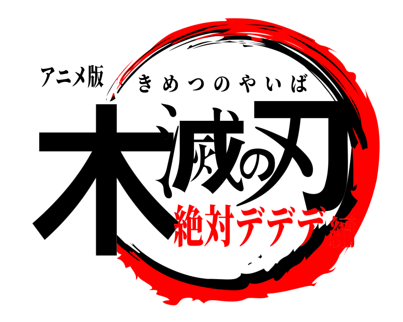 アニメ版 木滅の刃 きめつのやいば 絶対デデデ編