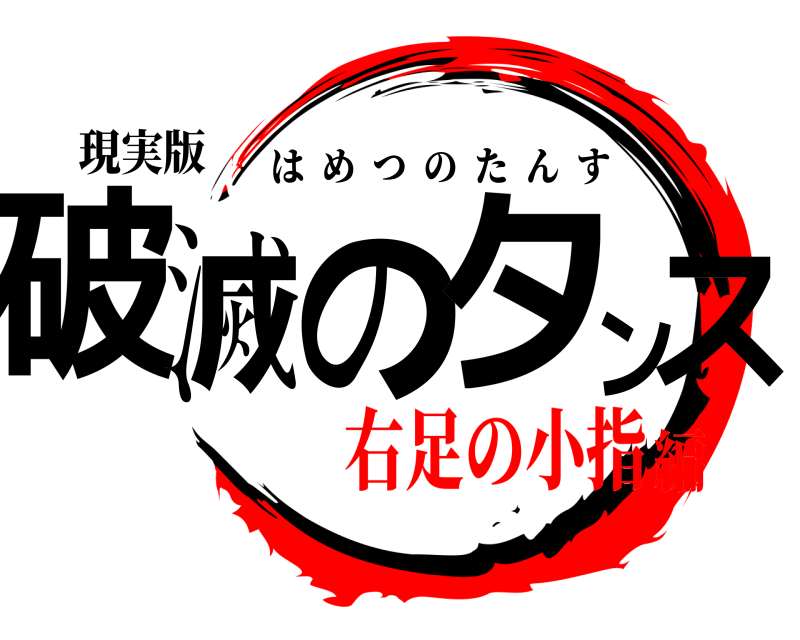 現実版 破滅のタンス はめつのたんす 右足の小指編