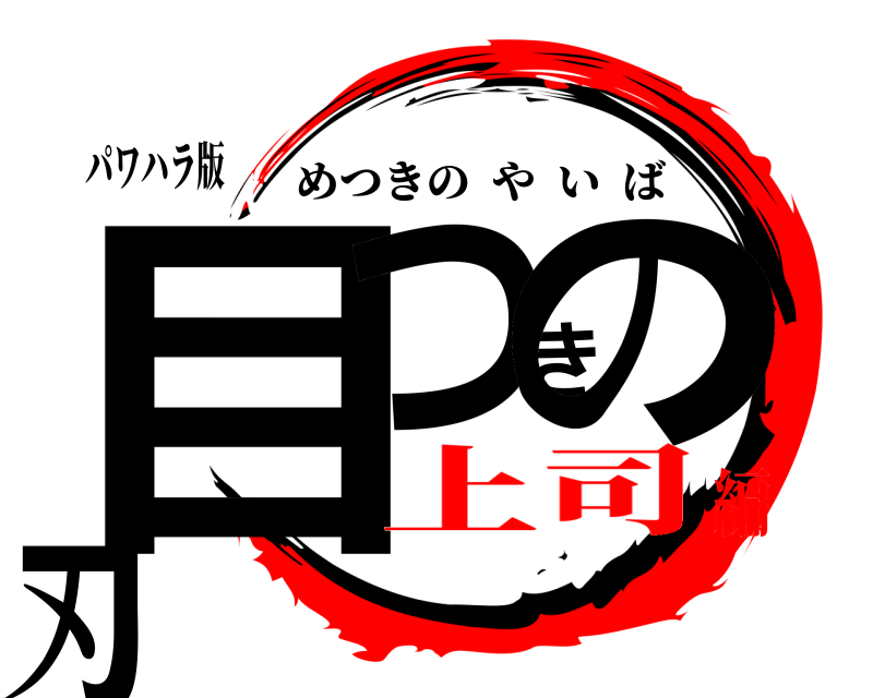 パワハラ版 目つきの刃 めつきのやいば 上司編