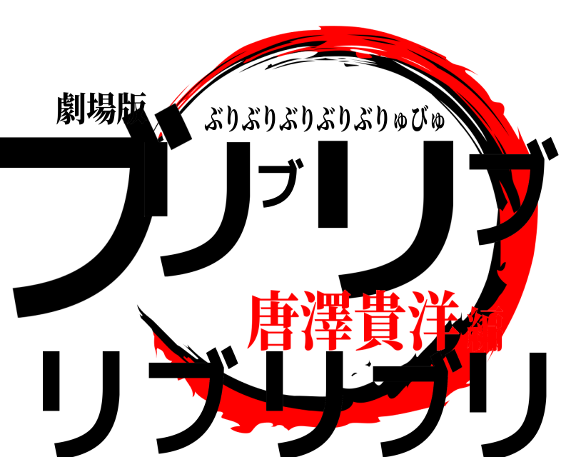劇場版 ブリリブリブリブリブ ぶりぶりぶりぶりぶりゅびゅ 唐澤貴洋編