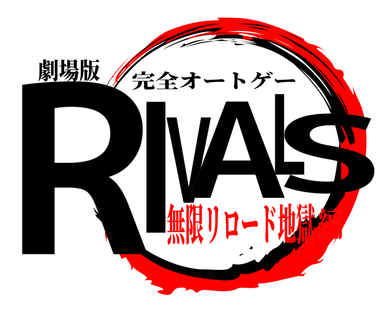 劇場版 RIVALS 完全オートゲー 無限リロード地獄編