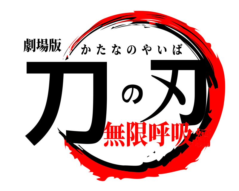 劇場版 刀 の刃 かたなのやいば 無限呼吸編