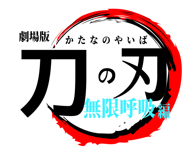 劇場版 刀 の刃 かたなのやいば 無限呼吸編
