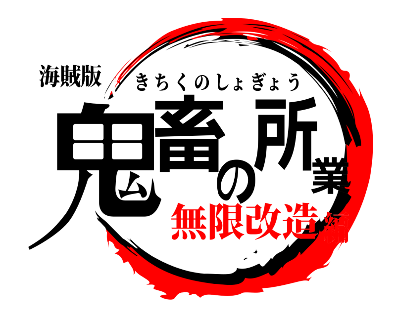 海賊版 鬼畜の所業 きちくのしょぎょう 無限改造編