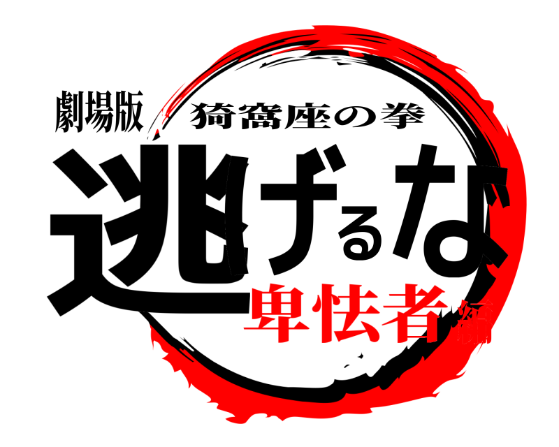 劇場版 逃げるな 猗窩座の拳 卑怯者編