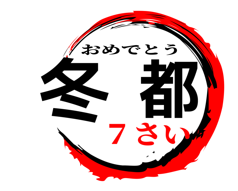 冬都 おめでとう ７さい