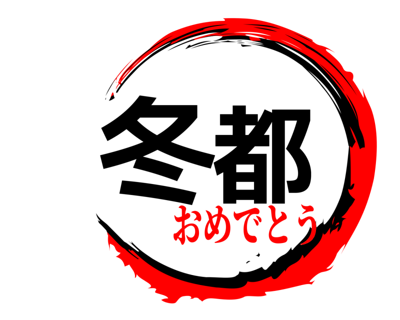  冬都  おめでとう