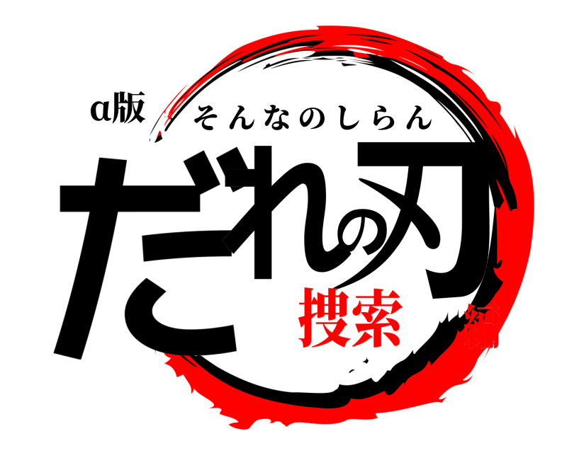 α版 だれの刃 そんなのしらん 捜索編