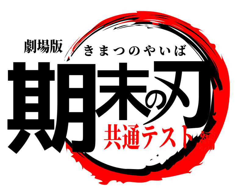 劇場版 期末の刃 きまつのやいば 共通テスト編