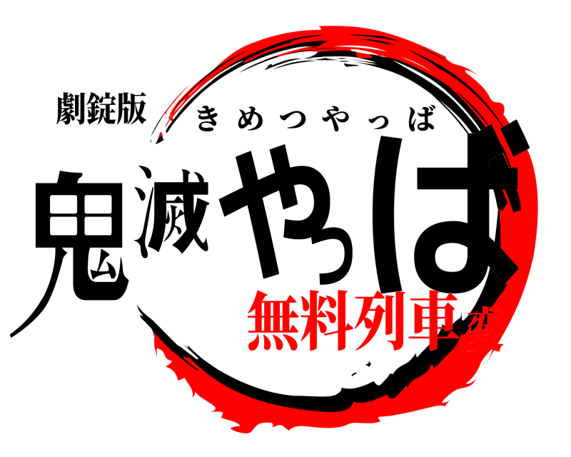 劇錠版 鬼滅やっば きめつやっば 無料列車変