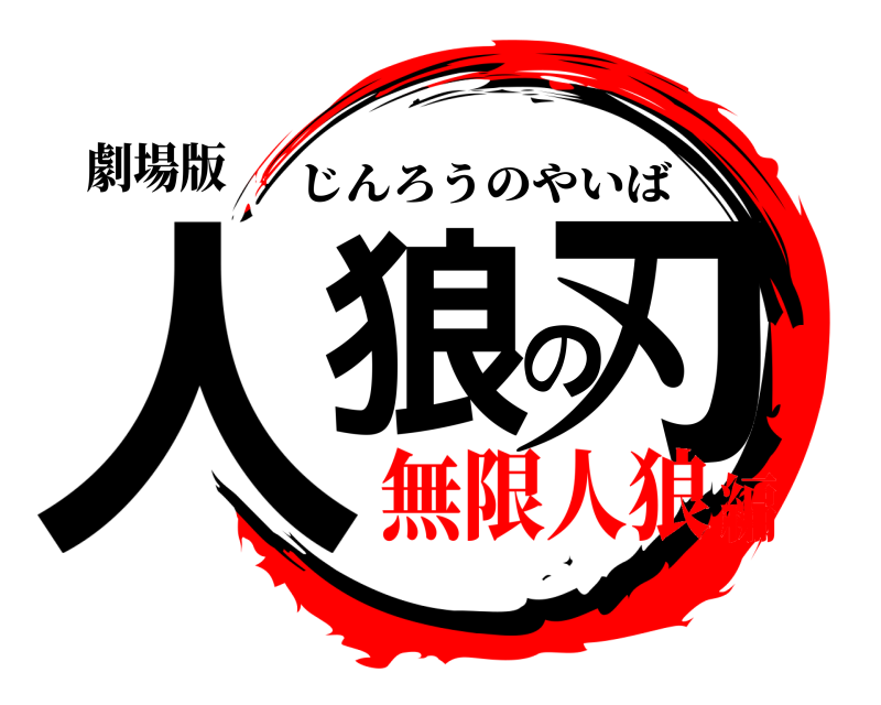 劇場版 人狼の刃 じんろうのやいば 無限人狼編