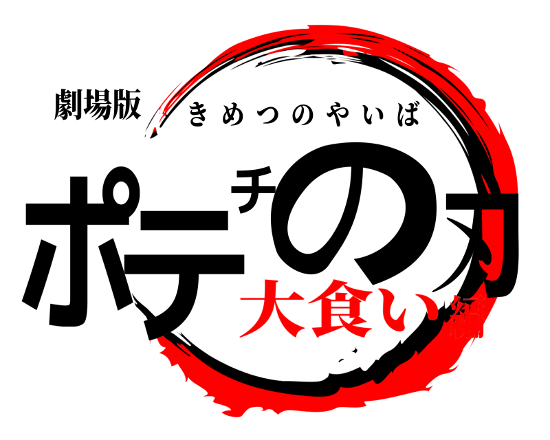 劇場版 ポテチの刃 きめつのやいば 大食い編