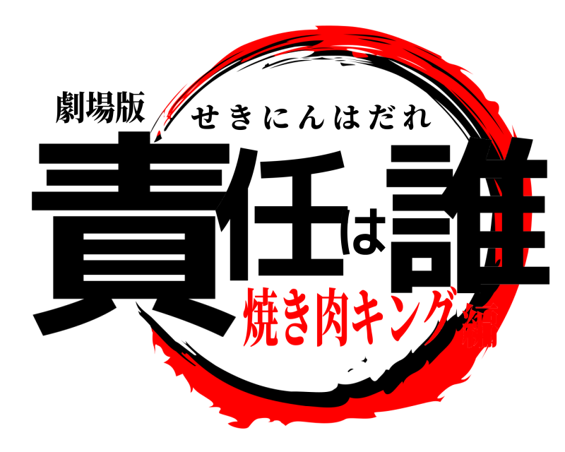 劇場版 責任は誰 せきにんはだれ 焼き肉キング編