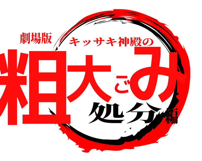 劇場版 粗大ごみ キッサキ神殿の 処分編