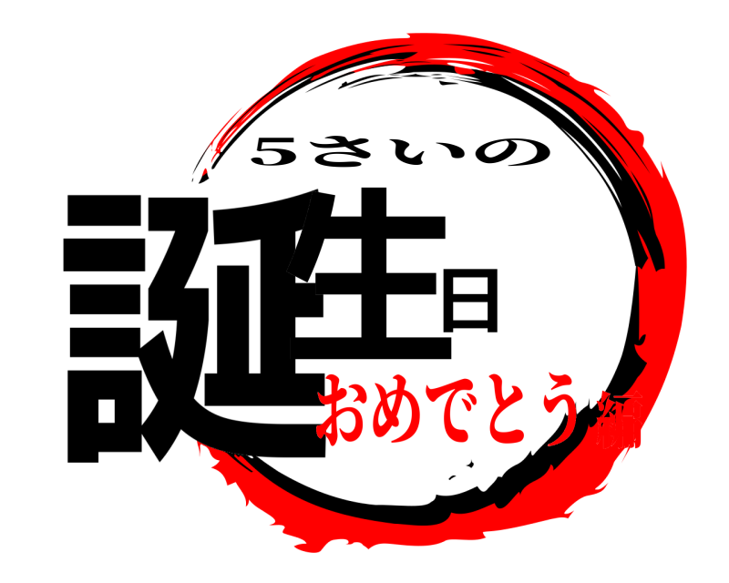 誕生日 5さいの おめでとう編