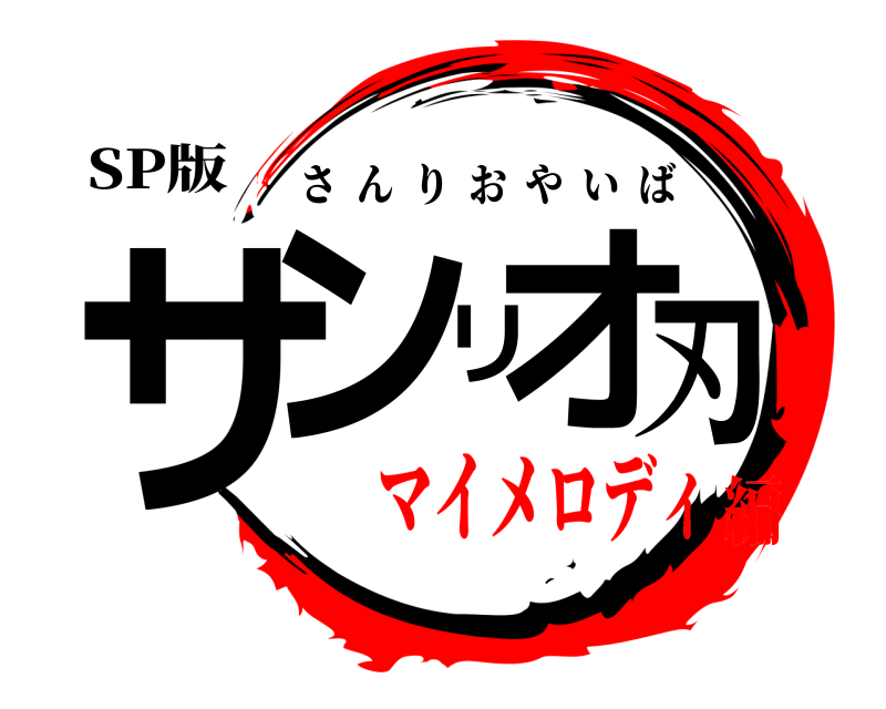 SP版 サンリオ刃 さんりおやいば マイメロディ編