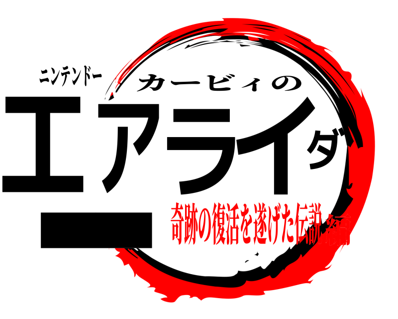ニンテンドー エアライダー カービィの 奇跡の復活を遂げた伝説編