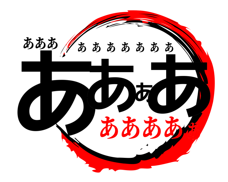 あああ ああああ あああああああ あああああ