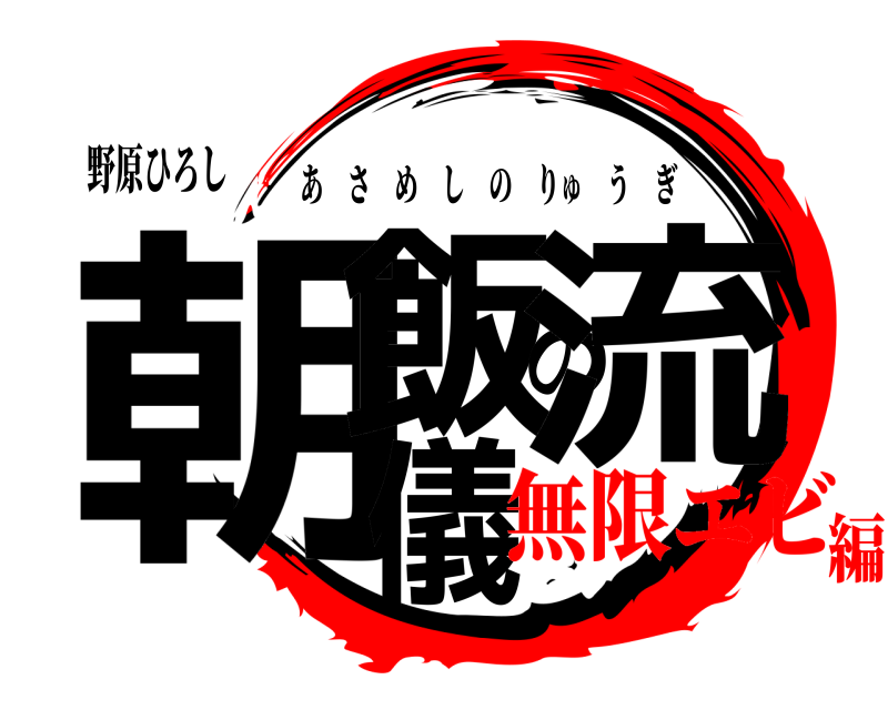 野原ひろし 朝飯の流儀 あさめしのりゅうぎ 無限エビ編