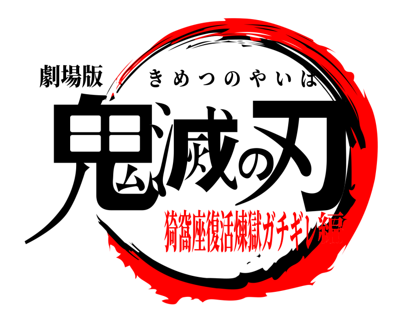 劇場版 鬼滅の刃 きめつのやいば 猗窩座復活煉獄ガチギレ編