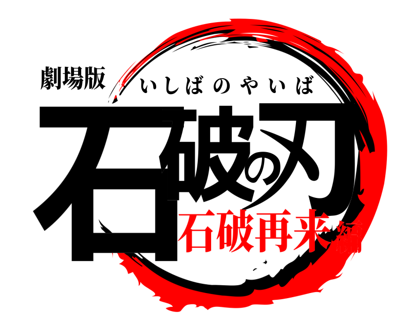 劇場版 石破の刃 いしばのやいば 石破再来編