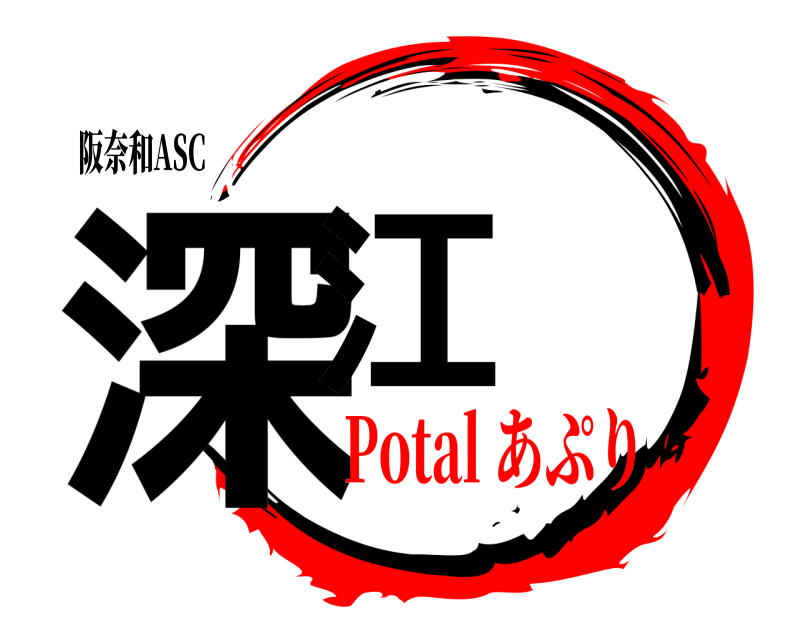 阪奈和ASC 深江  Potal あぷり