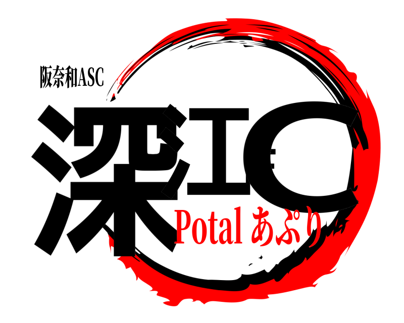 阪奈和ASC 深江FC  Potal あぷり