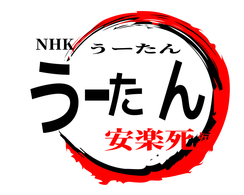 NHK うーたん うーたん 安楽死編