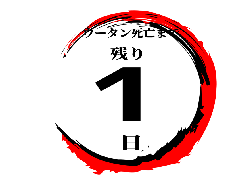 残り 1 ウータン死亡まで 日