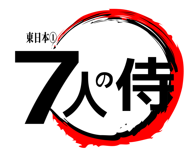 東日本① 7人の侍  