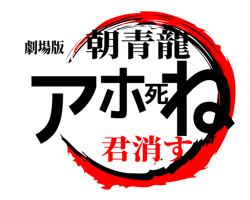 劇場版 アホ死ね 朝青龍 君消す