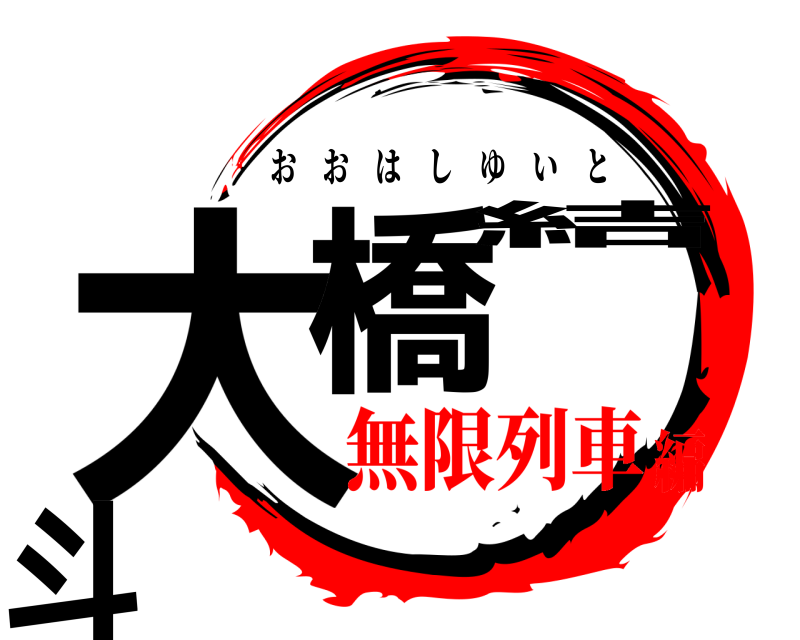  大橋 結斗 おおはしゆいと 無限列車編