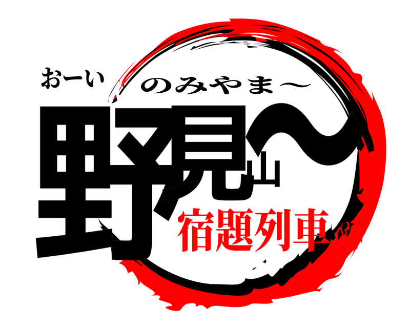 おーい 野見山〜 のみやま〜 宿題列車つらい