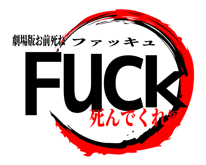 劇場版お前死ね Fuck ファッキュ 死んでくれ編