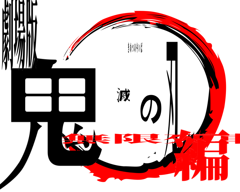劇場版 鬼滅の刃 きめつのやいば 無限列車編