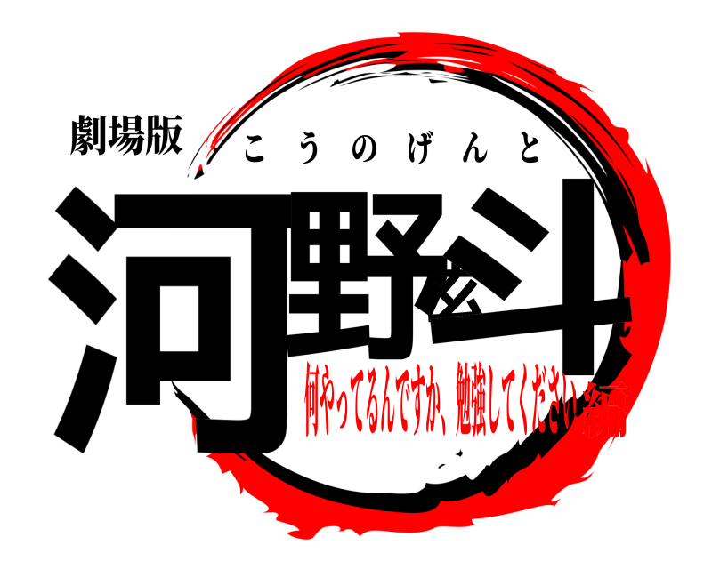 劇場版 河野玄斗 こうのげんと 何やってるんですか、勉強してください編