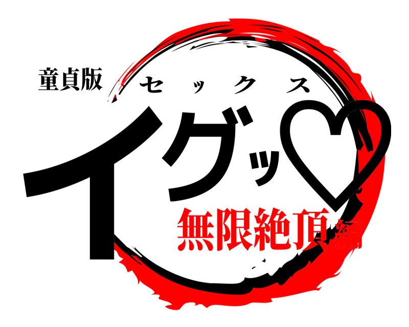童貞版 イグｯ♡ セ ｯ クス 無限絶頂編