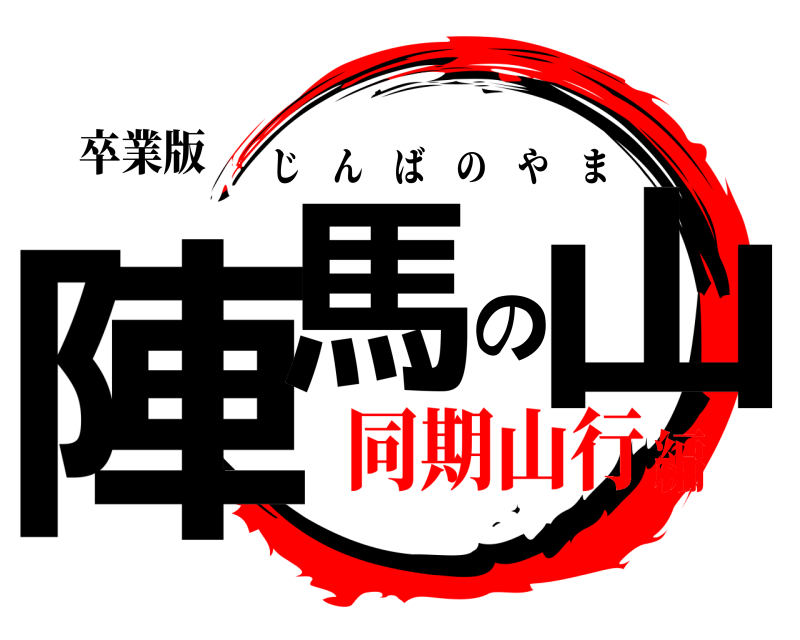 卒業版 陣馬の山 じんばのやま 同期山行編